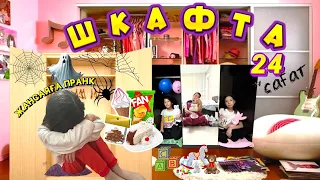 💖😍ШКАФТА🥵| ПРАНК КӨЗДЕН ЖАС ШЫҚҚАНША🤣🤣| ИНТУИЦИЯ ОЙЫНЫ🍓🍌🍭🍬🍫🍿🧃🍦🍩