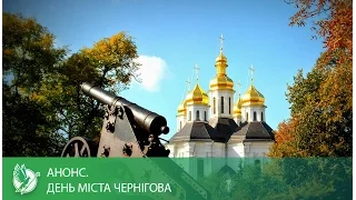 Анонс. День города Чернигова | Телеканал Новый Чернигов