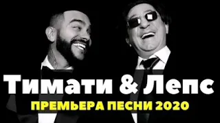 Тимати & Лепс - С Чистого Листа Timati & Leps - S chistovo lista