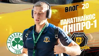 Влог #20: Панатінаїкос — Дніпро-1. Про отруєння з перших вуст