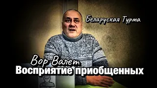 Вор в Законе Валера Валет восприятие приобщенных