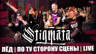 STIGMATA - ЛЁД | ПО ТУ СТОРОНУ СЦЕНЫ | LIVE