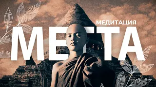Медитация любящей доброты 💓 МЕТТА
