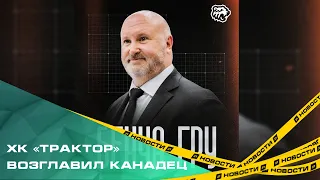 ХК «Трактор» возглавил канадец