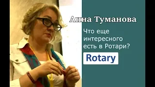 Что еще есть интересного в Ротари? Анна Туманова