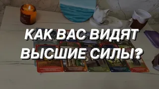 Таро расклад для мужчин. Как Вас видят Высшие Силы? 🌒⭐️