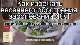 046-372 Как избежать весеннего обострения заболеваний ЖКТ? Рекомендации врача гастроэнтеролога.