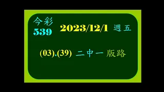 今彩   12月1日  星期五    (03.39)二中一版路