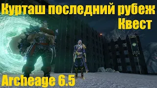 Курташ (танк) прохождение квеста. Последний рубеж Archeage!