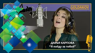 Дарья Карпова "Я пойду за тобой" (cover Ольга Кормухина)