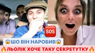 🔥ЛЬОЛІК ХОЧЕ СИ ТАКУ СЕКРЕТУТКУ/😱ШО ВІН НАРОБИВ/ДИВИСІ ДО КІНЦЯ/ЛЬОЛІК ТІК ТОК