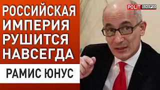 ЮНУС: РОССИЙСКАЯ ИМПЕРИЯ РУШИТСЯ НАВСЕГДА! путин потерял ОДКБ, теперь теряет...