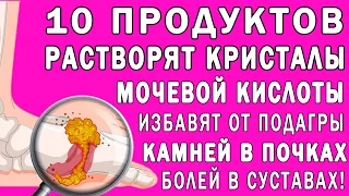 10 Продуктов Растворят Кристаллы Мочевой Кислоты | Полезные Советы для Жизни