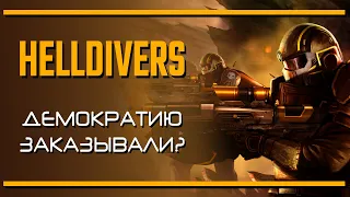 HELLDIVERS: Демократия и напалм с доставкой на дом! | Последняя инстанция