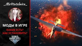 Моды в World of Warplanes