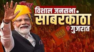 PM Modi LIVE | जनसभा, साबरकांठा गुजरात | Lok Sabha Election | बीजेपी |BJP | लोकसभा |Gujarat| PM मोदी