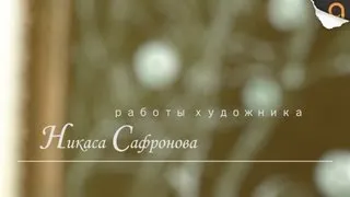 Выставка Никаса Сафронова