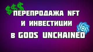 Какие NFT карты покупать в Gods Unchained | Перепродажа и инвестиции NFT карт