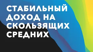 ⚡️Как скользить по средним? Все про скользящие средние в трейдинге! Практика он-лайн!