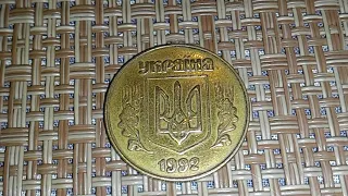 50 копеек 1992 года 3(1)ААм 600 гривен