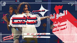 Rap Game Season 3 - Round 3  Santa & Slyver | راب جيم الموسم التالت - راوند ٣ مع احمد سانتا و سليفر