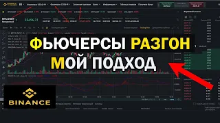 ФЬЮЧЕРСЫ БИНАНС. BINANCE РАЗГОН ДЕПОЗИТА МОЯ МЕТОДИКА