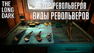 Обзор Револьвера, Виды Револьверов в The Long Dark.