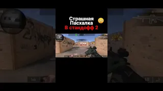 САМАЯ СТРАШНАЯ ПАСХАЛКА В СТАНДРФФ2 😳😱😨