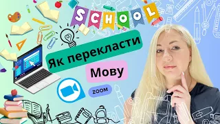 Як змінити мову у Zoom конференції