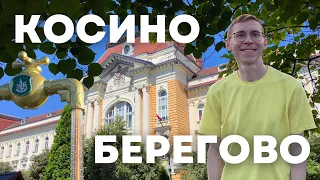 Berehove, Kosino thermal waters, Chizay Mala Gora - travel to Transcarpathia from Uzhhorod