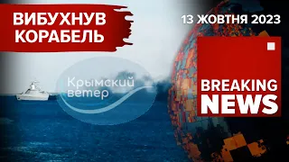 ⚡️ГОРИТЬ російський КОРАБЕЛЬ біля СЕВАСТОПОЛЯ | ЧАС НОВИН 12:00 13.10.2023