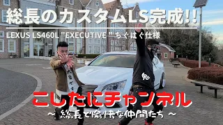 遂に完成❗総長のLS460L❗こしたに流カスタムをお魅せします✨自分の車は真面目に語る総長にも注目❗