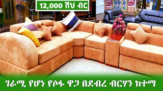 GEBEYA: ገራሚ የሆነ የሶፋ ዋጋ በደብረ ብርሃን ከተማ || Amazing sofa price in Debre Berhan city