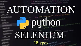 Автоматизация Selenium на Python. Взаимодействие с Radio button. 18 урок