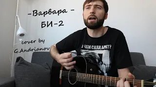 Песня БИ2 — Варвара | Русские рок песни под гитару | Песни брат-2 | (cover by G.Andrianov на гитаре)