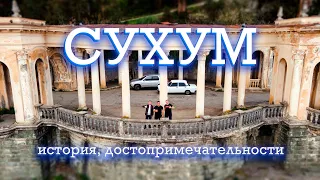 СУХУМ АБХАЗИЯ/ история, достопримечательности