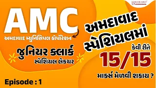 AMCની પરીક્ષામાં કેવી રીતે 15/15 માર્ક્સ મેળવી શકાય ? | Junior Clerk Special | Episode-1 | Book bird