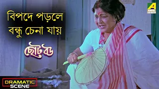 বিপদে পড়লে বন্ধু চেনা যায় | Dramatic Scene | Chhoto Bou | Sandhya Roy