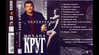 Михаил Круг! Альбом "Перекресток"