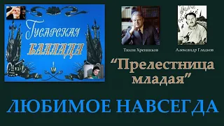 Игорь Филатов  -  Прелестница младая
