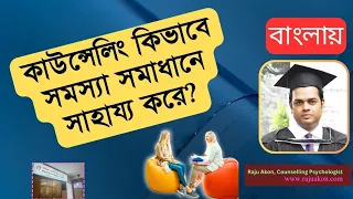 কাউন্সেলিং কিভাবে সমস্যা সমাধানে সাহায্য করে? Counselling Proccess | কাউন্সেলিং সাইকোলজিস্ট রাজু আকন