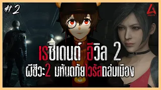 【Resident Evil 2】ผีชีวะ 2 เดินหลงทั้งวันเพื่อมาพบเธอ【Part 2】| AmuVCh