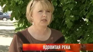 Ядовитая река