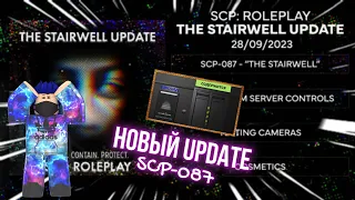 SCP: Roleplay | Обзор на обновление "Лестница" (SCP-087)