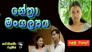 Nethra mangallaya - Part 1 නේත්‍රා මංගල්ලය 1