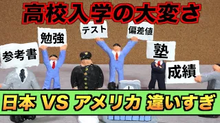 高校入学までの大変さが違いすぎる！日本VSアメリカ#Shorts