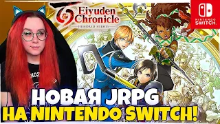 ПЕРВЫЙ ВЗГЛЯД НА НОВУЮ JRPG НА Nintendo Switch! Eiyuden Chronicle: Hundred Heroes