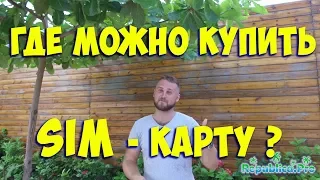 Где можно купить симкарту?