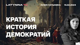 Краткая исторя демократии. Демократии много раз возникали в истории и исчезали. Почему?