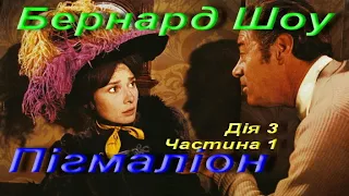 Бернард Шоу. Пігмаліон (п'єса). Дiя третя (Уривок). Частина 1. Зарубіжна література. 9 клас